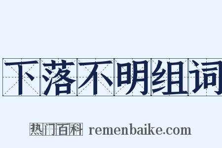 下落不明组词是什么意思的图片